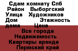 Сдам комнату Спб › Район ­ Выборгский › Улица ­ Художников  › Дом ­ 34/12 › Этажность дома ­ 9 › Цена ­ 17 000 - Все города Недвижимость » Квартиры аренда   . Пермский край,Краснокамск г.